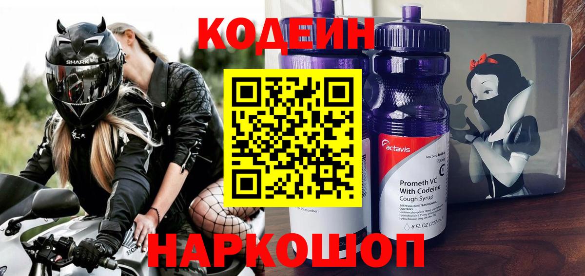 Кодеин Purple Drank Кострома