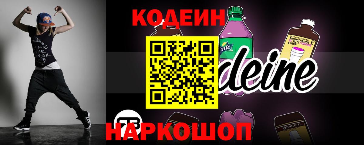 Codein Purple Drank  Кодеиновый сироп Lean напиток Lean (лин)  Вход с VPN  Кострома 